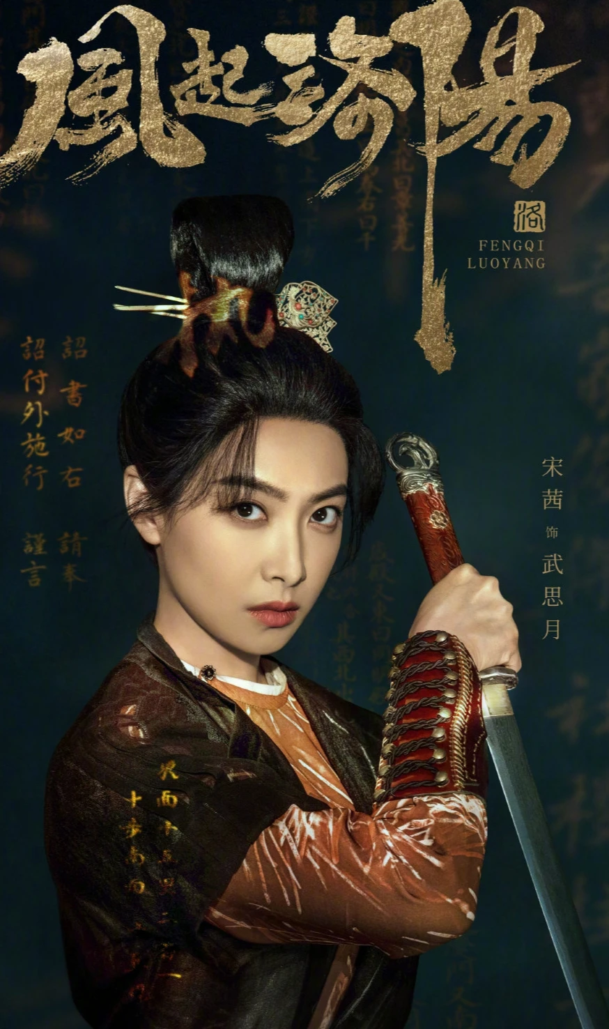风起洛阳 宋茜