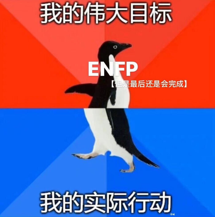 MBTI meme 梗图 ENFP 性格分析 - 堆糖，美图壁纸兴趣社区