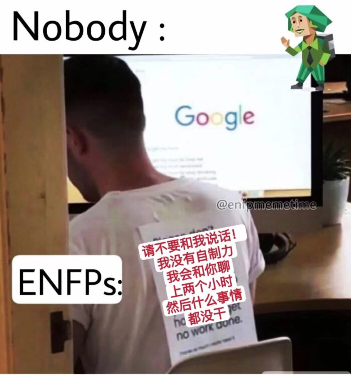 MBTI meme 梗图 ENFP 性格分析 - 堆糖，美图壁纸兴趣社区
