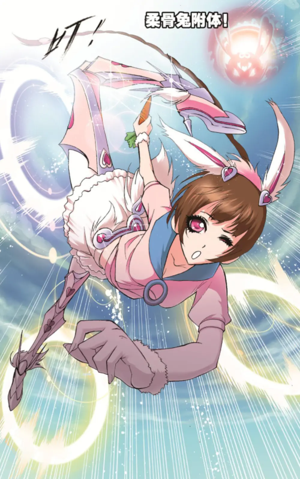 小舞武魂柔骨魅兔武魂附体三环