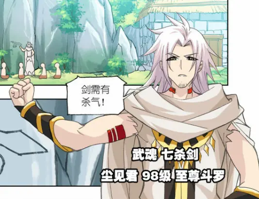 尘见君,武魂七杀剑,98级破月境至尊斗罗.