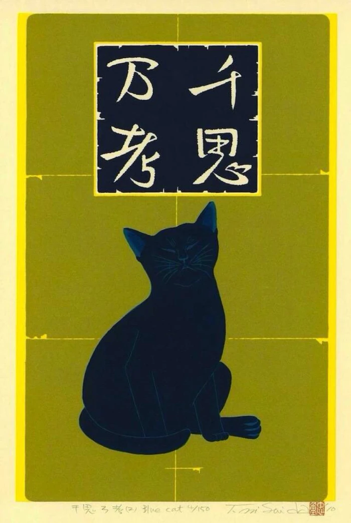 猫| Nishida Tadashige 西田忠重日本版画艺术家- 堆糖，美图壁纸兴趣社区