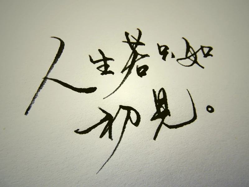 人生若只如初见 - 高清图片，堆糖，美图壁纸兴趣社区