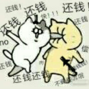 还钱表情包 - 堆糖