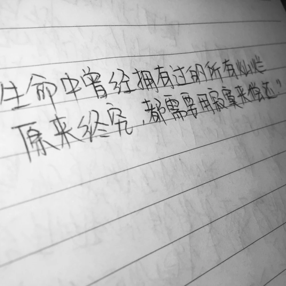 生命中曾经拥有过的所有灿烂原来终究都需… - 高清图片，堆糖，美图壁纸兴趣社区